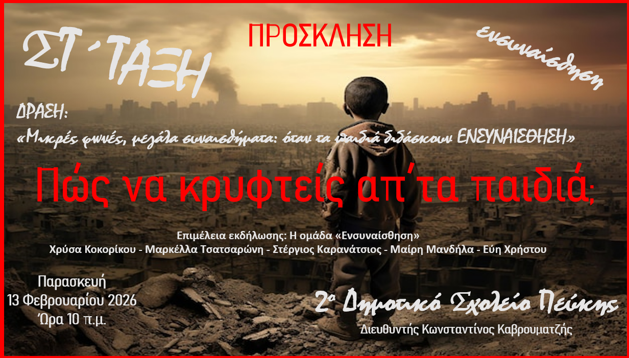 Δράση της ομάδας «ΕΝΣΥΝΑΙΣΘΗΣΗ» του 2ου Δημοτικού Σχολείου Πεύκης