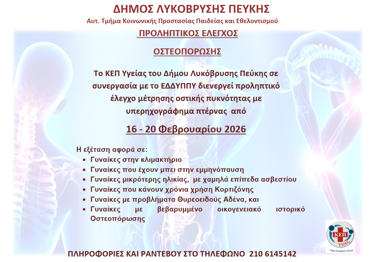 Προληπτικός έλεγχος οστεοπόρωσης από το Αυτοτελές Τμήμα Κοινωνικής Προστασίας, Παιδείας και Εθελοντισμού Δήμου Λυκόβρυσης – Πεύκης