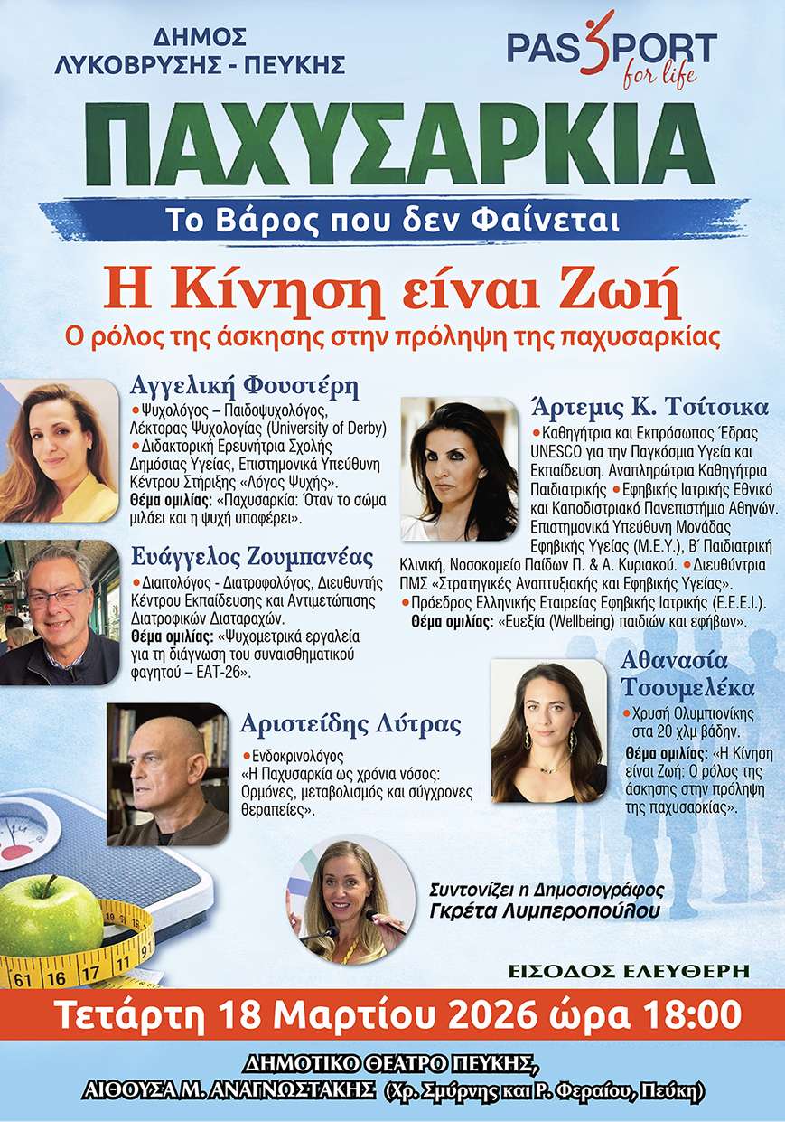 Εσπερίδα για την Παχυσαρκία «Το βάρος που δεν φαίνεται - Η Κίνηση είναι Ζωή» στον Δήμο Λυκόβρυσης-Πεύκης
