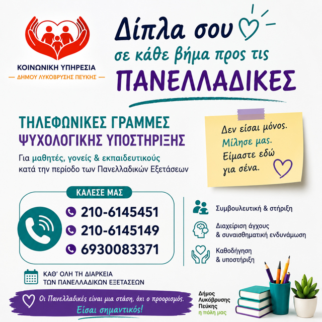 Έναρξη Λειτουργίας Τηλεφωνικών Γραμμών Ψυχολογικής Υποστήριξης για τις Πανελλαδικές Εξετάσεις
