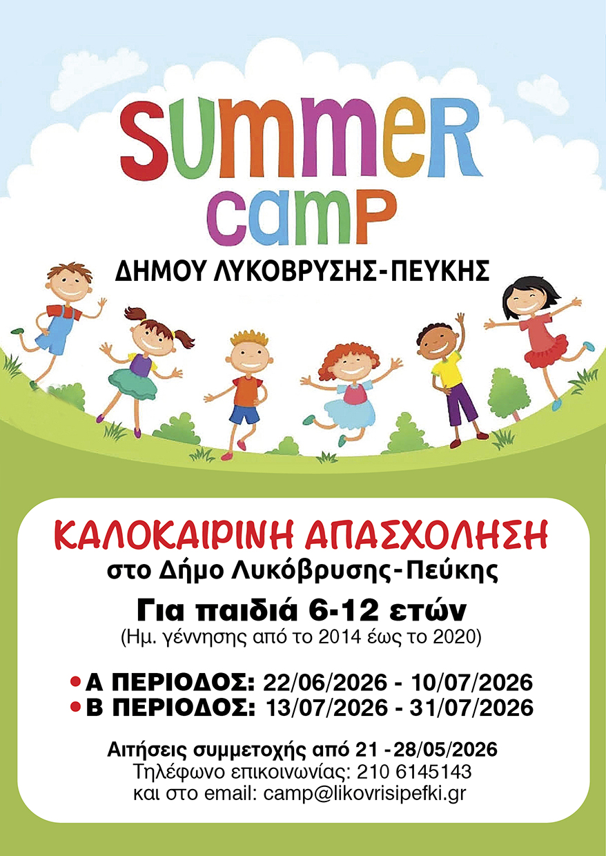 Αρχίζουν οι αιτήσεις εγγραφών για τη Θερινή Δημιουργική Απασχόληση για το καλοκαίρι 2026 στον Δήμο Λυκόβρυσης – Πεύκης