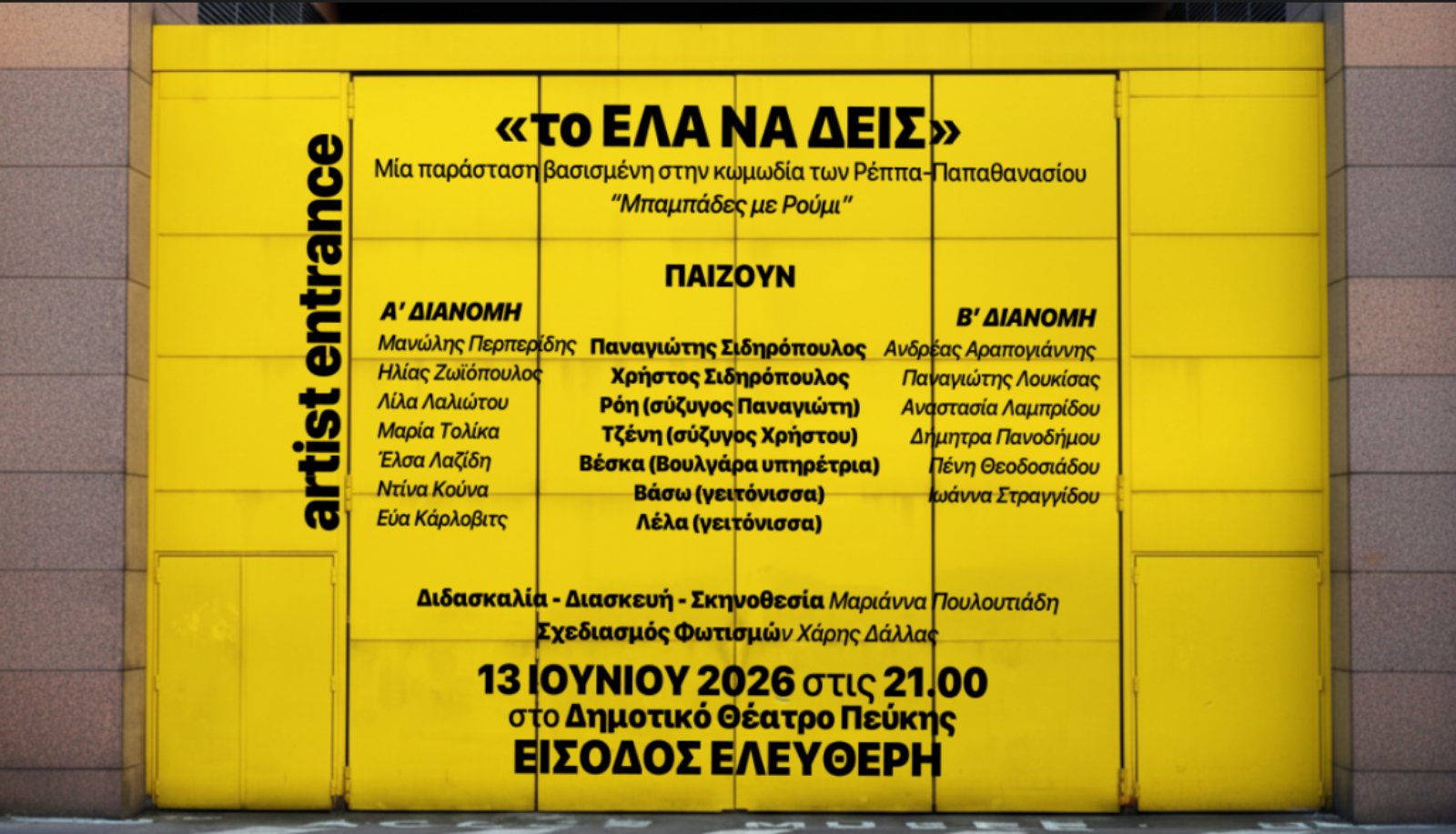 Η θεατρική κωμωδία «Το Έλα Να Δεις», έρχεται στο Δημοτικό Θέατρο Πεύκης