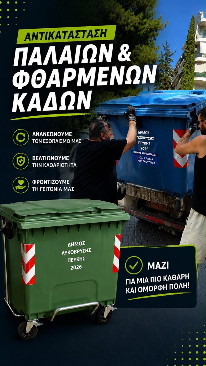 Αντικατάσταση παλαιών και φθαρμένων κάδων απορριμμάτων