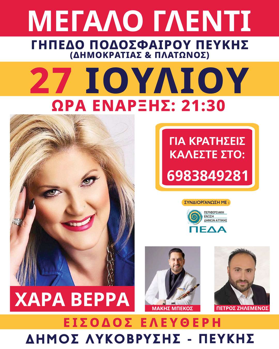 Δωρεάν κρατήσεις θέσεων για τη μεγάλη μουσική γιορτή με τη Χαρά Βέρρα
