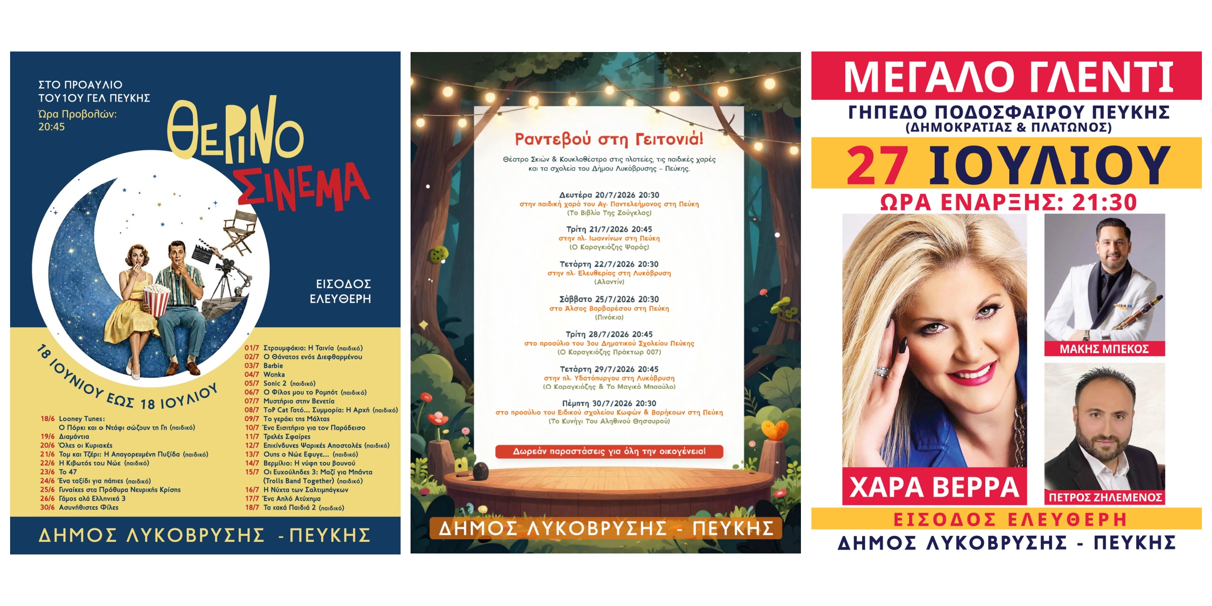 Ψυχαγωγικές εκδηλώσεις Ιουλίου στον Δήμο Λυκόβρυσης-Πεύκης