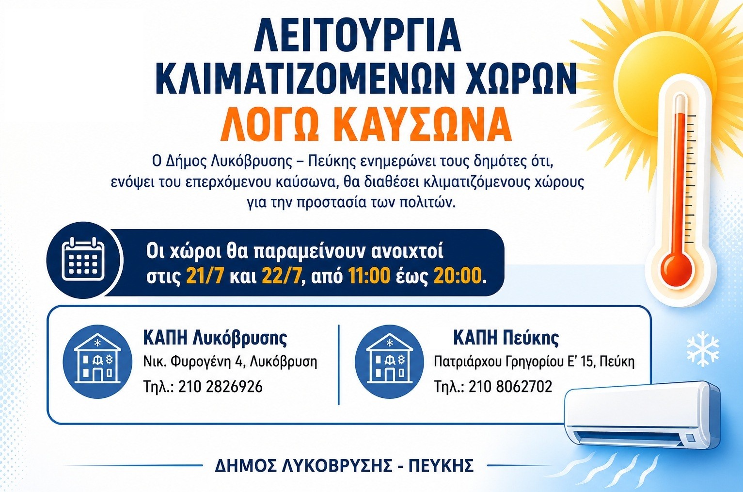 Λειτουργία Κλιματιζόμενων Χώρων λόγω Καύσωνα