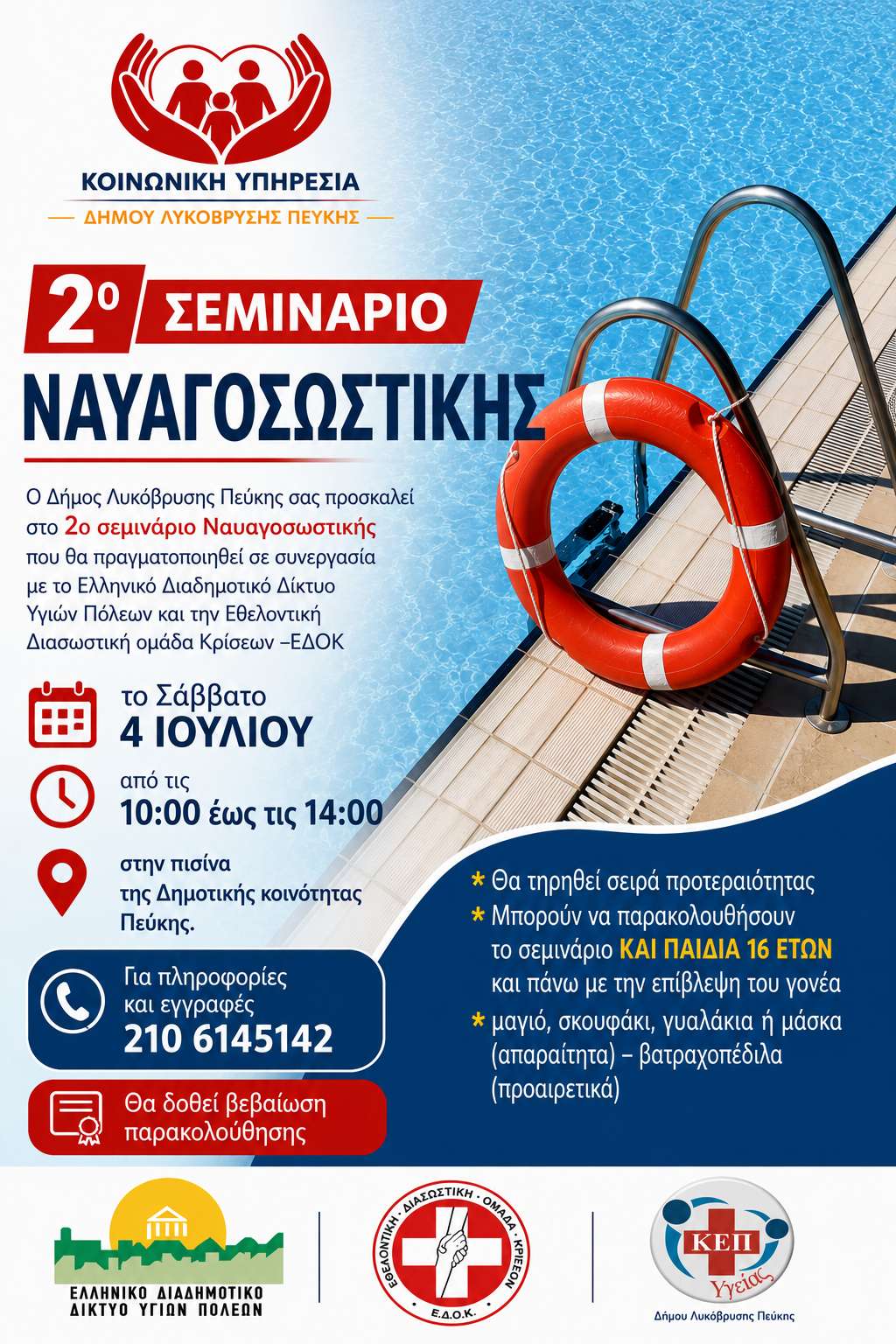 2ο Σεμινάριο Ναυαγοσωστικής από τον Δήμο Λυκόβρυσης – Πεύκης, το Ελληνικό Διαδημοτικό Δίκτυο Υγιών Πόλεων και την ΕΔΟΚ