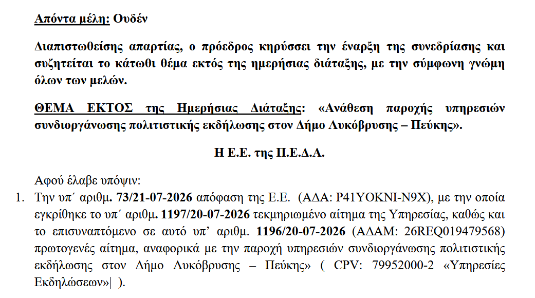Θερμές ευχαριστίες του Δήμου Λυκόβρυσης – Πεύκης προς την ΠΕΔΑ και τον Πρόεδρό της, Γιώργο Μαρκόπουλο  για τη στήριξη του 1ου Παραδοσιακού Πανηγυριού
