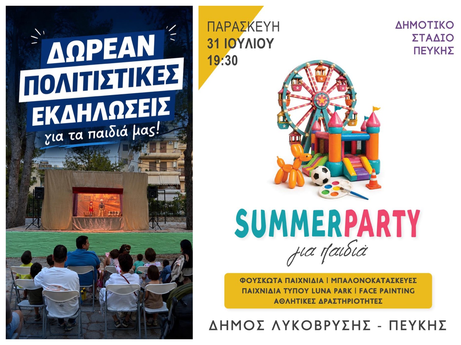 Τετραήμερο δωρεάν παιδικών εκδηλώσεων από τον Δήμο Λυκόβρυσης-Πεύκης για το κλείσιμο του Ιουλίου
