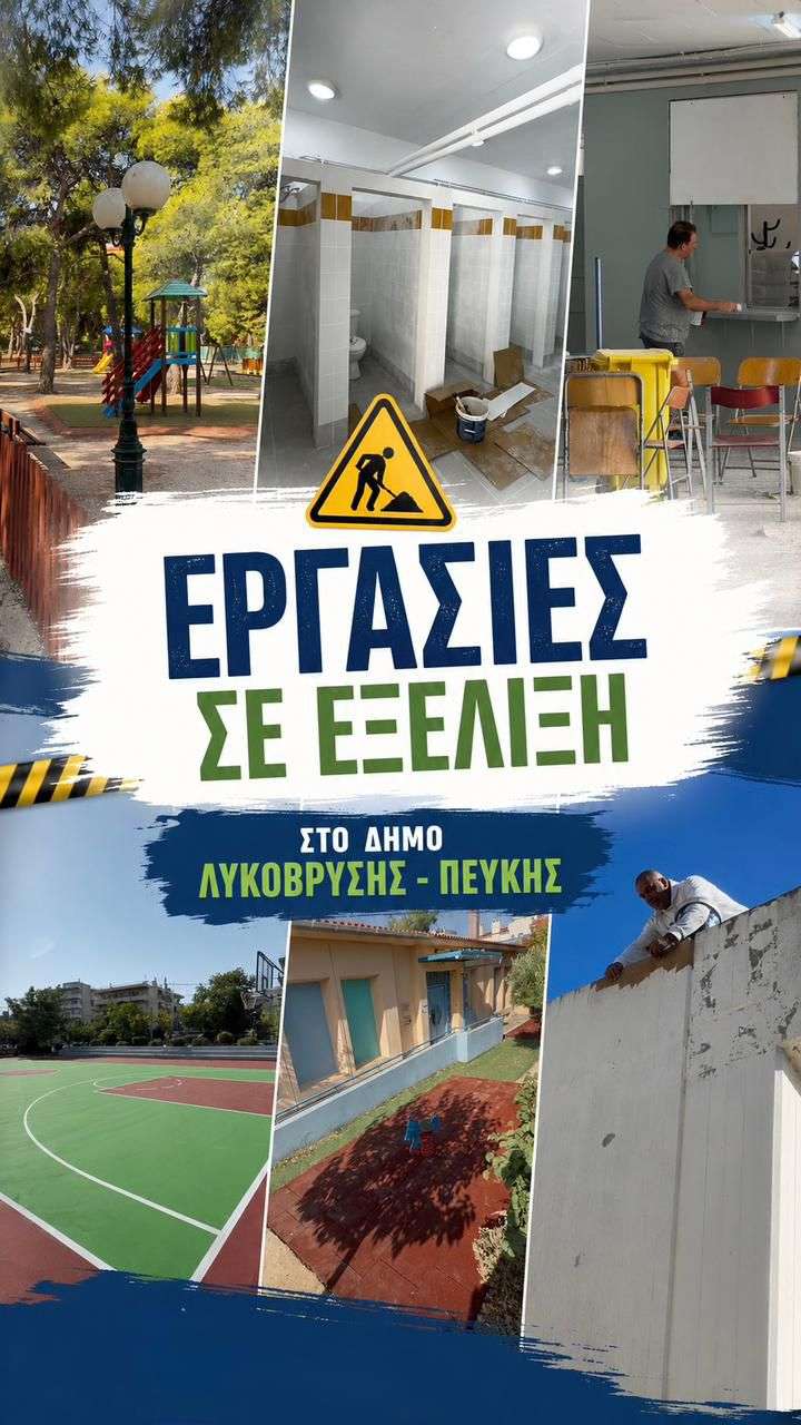 Δεκάδες έργα σε εξέλιξη, με σκοπό η ποιότητα ζωής των κατοίκων του Δήμου Λυκόβρυσης – Πεύκης να γίνεται καθημερινά καλύτερη 