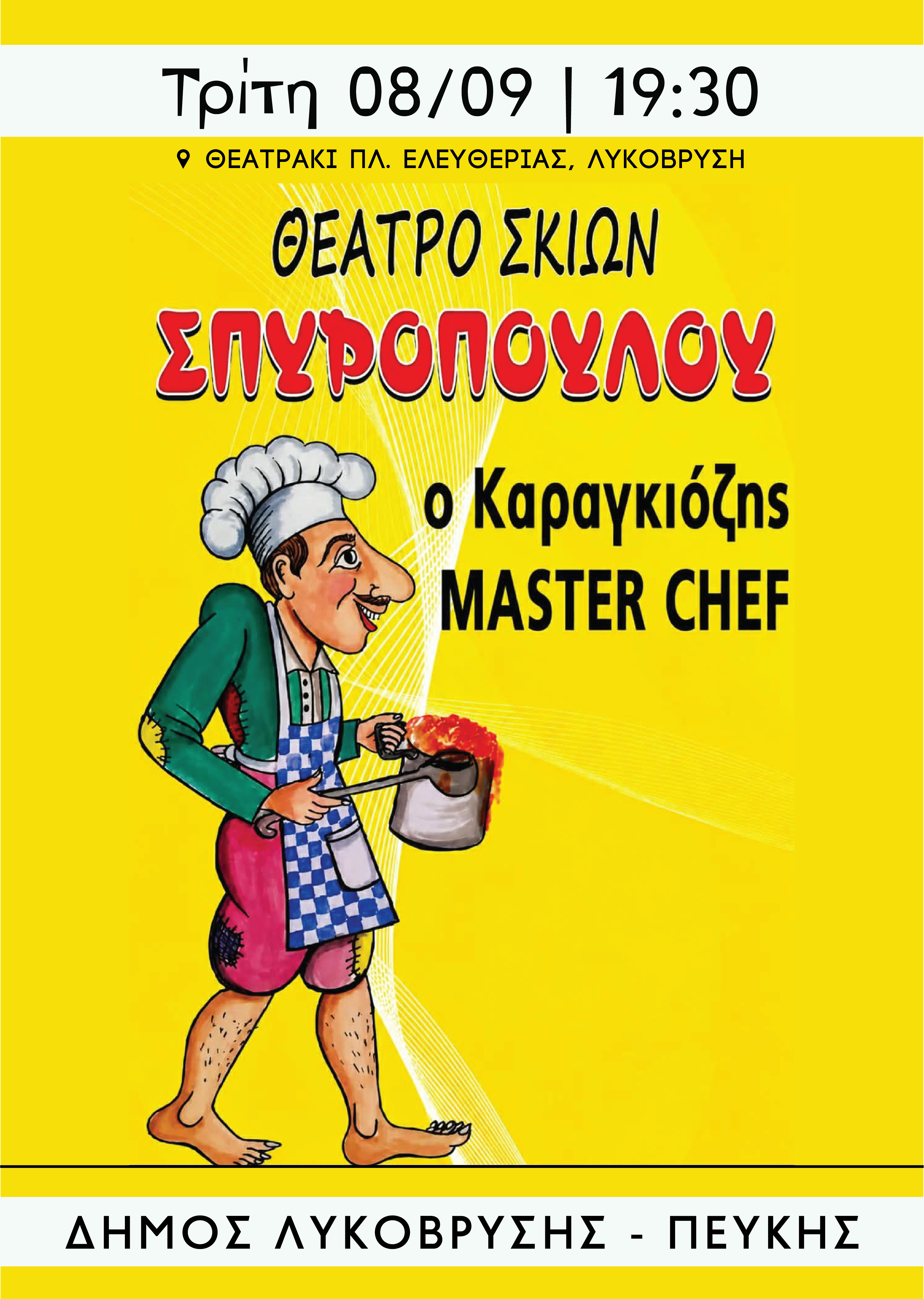 Ανοίγει το πρόγραμμα πολιτιστικών εκδηλώσεων Σεπτεμβρίου του Δήμου Λυκόβρυσης–Πεύκης, με τον «Καραγκιόζη Master Chef»