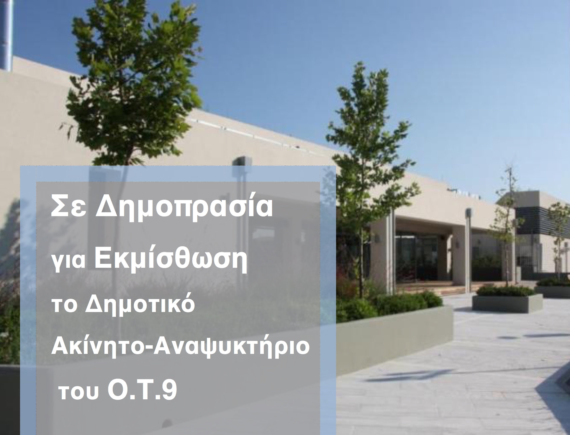 Σε  δημοπρασία για εκμίσθωση το Δημοτικό Ακίνητο- Αναψυκτήριο του ΟΤ9