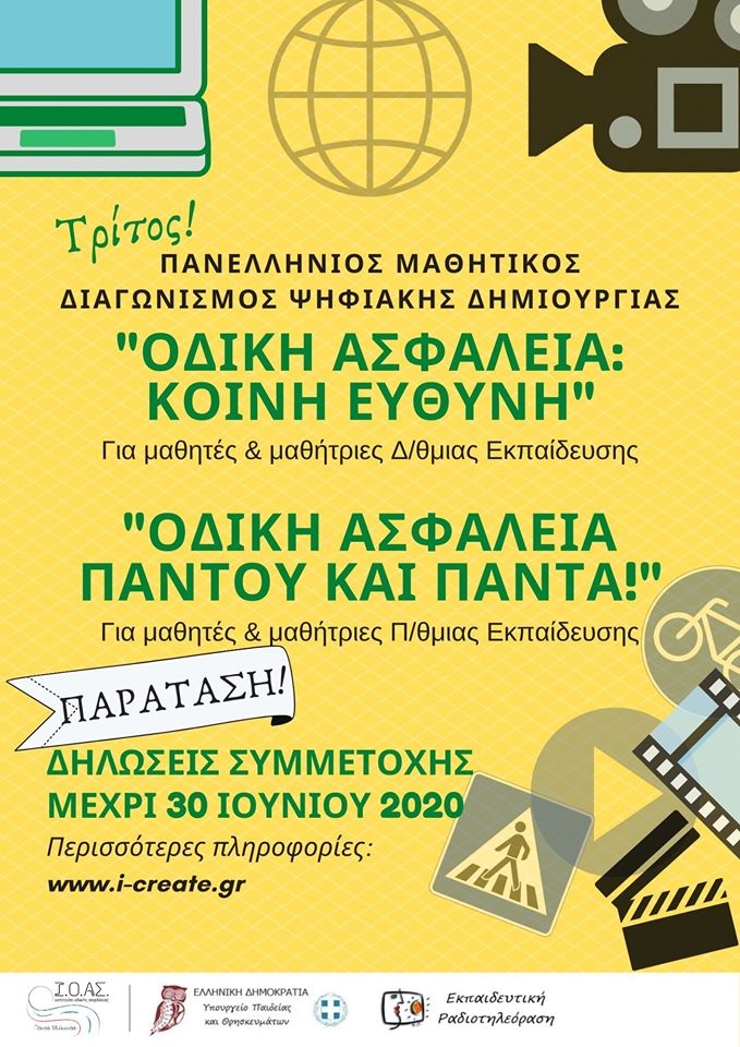 O Δήμος Λυκόβρυσης- Πεύκης στηρίζει τους Μαθητικούς Διαγωνισμούς Ψηφιακής Δημιουργίας με θέμα την Οδική Ασφάλεια