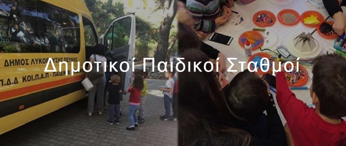 Οι αιτήσεις για τους Δημοτικούς Βρεφικούς-Παιδικούς Σταθμούς ολοκληρώνονται στις 15/6