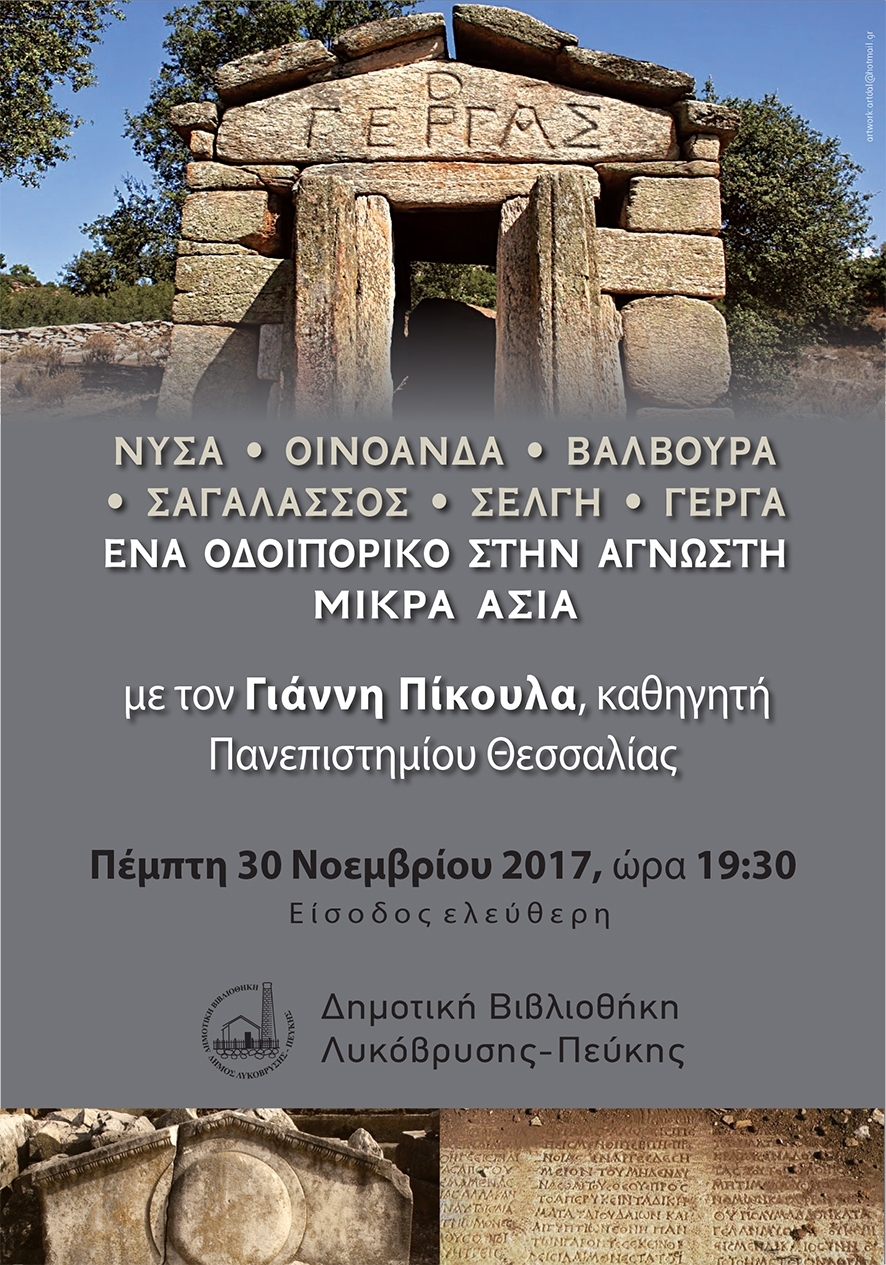 Οδοιπορικό στην άγνωστη Μικρά Ασία στις 30/11 στη Δημοτική Βιβλιοθήκη και ώρα 19:30