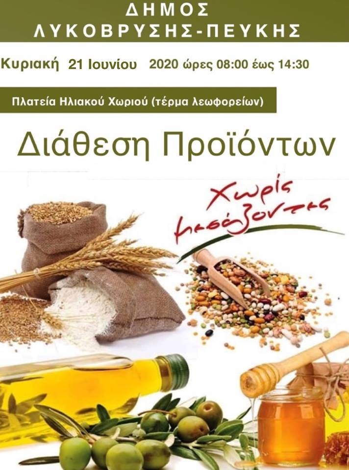 Διάθεση Προϊόντων Χωρίς Μεσάζοντες στην Πλατεία Ηλιακού Χωριού την Κυριακή 21/6