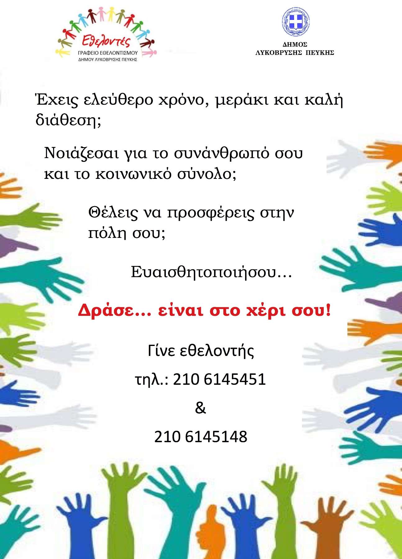 Δήμος Λυκόβρυσης Πεύκης: “Γινόμαστε εθελοντές – στηρίζουμε τους συμπολίτες μας”