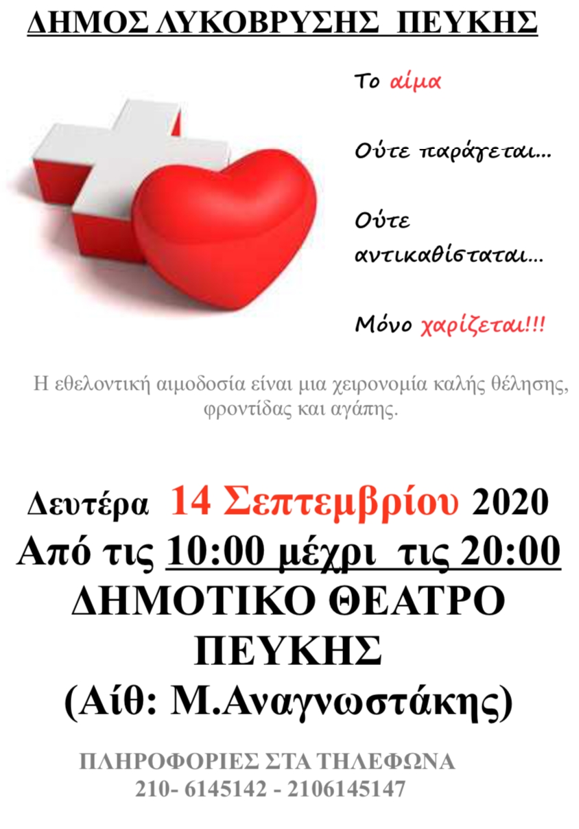 Στις 14/9 η Εθελοντική Αιμοδοσία στην Αίθουσα Μ. Αναγνωστάκης