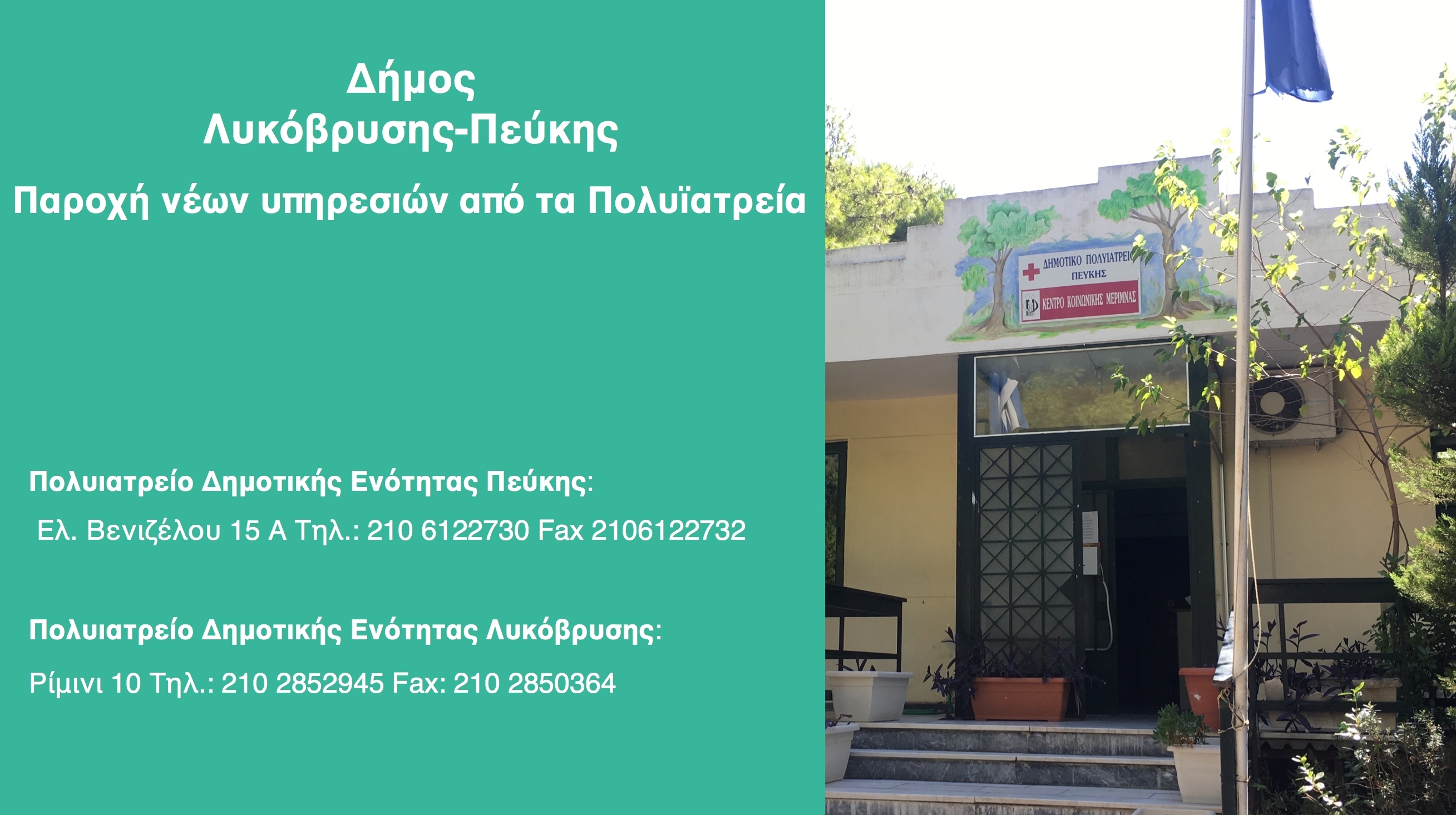 Παροχή νέων υπηρεσιών από τα Πολυϊατρεία Δήμου Λυκόβρυσης Πεύκης - Μέτρηση σακχάρου, χοληστερίνης και τριγλυκεριδίων