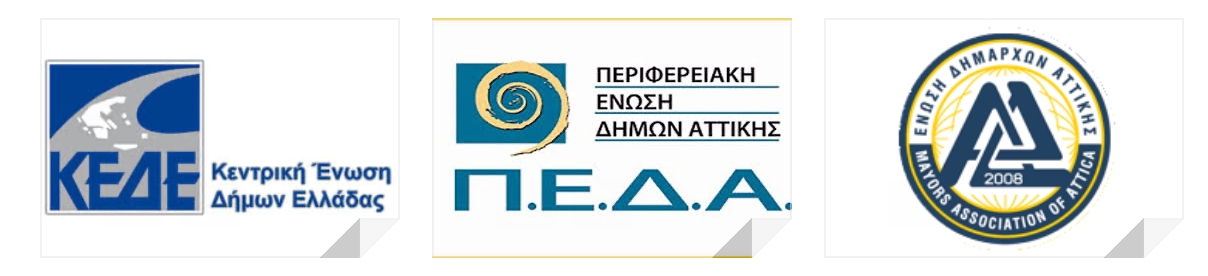 Καταδικάζουν ΚΕΔΕ, ΠΕΔΑ και Ένωση Δημάρχων Αττικής την επίθεση στο Δημαρχείο Λυκόβρυσης- Πεύκης