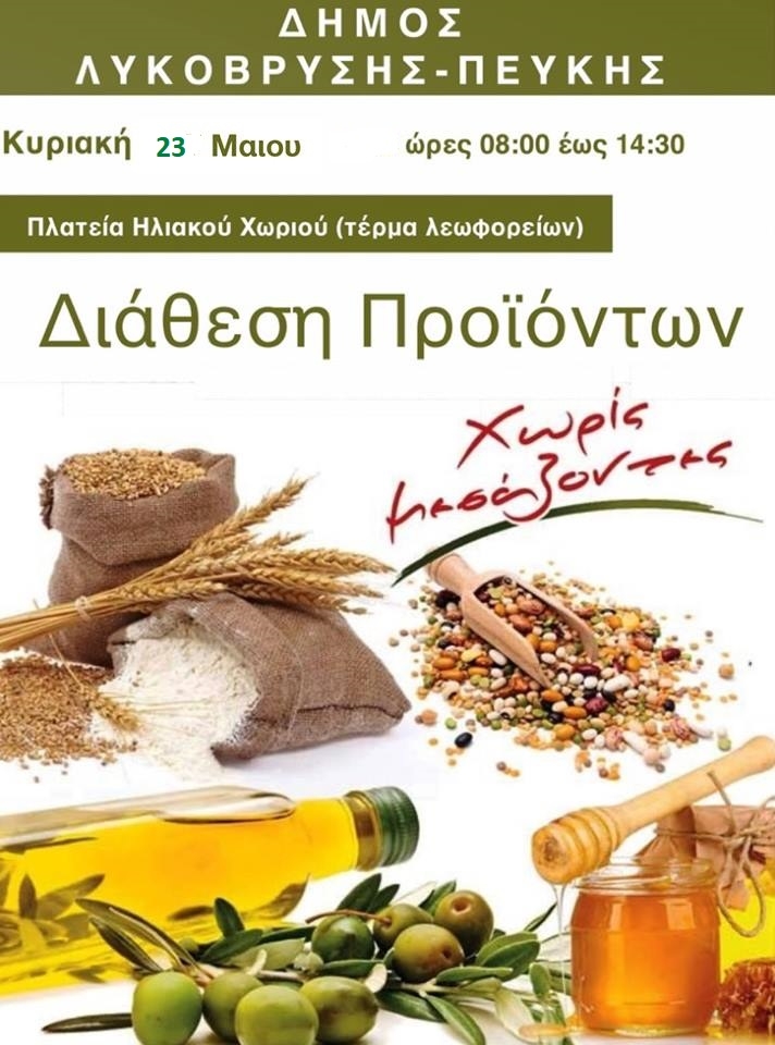 Διάθεση Προϊόντων Χωρίς Μεσάζοντες στην Πλατεία Ηλιακού Χωριού την Κυριακή 23/5