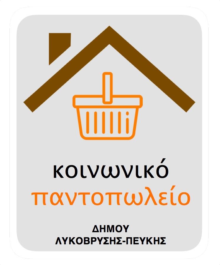 Δομή Παροχής Βασικών Αγαθών Δήμου Λυκόβρυσης Πεύκης: Κοινωνικό Παντοπωλείο