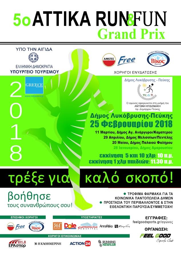O Δήμος Λυκόβρυσης Πεύκης καλεί τους δημότες στον 2o Aγώνα του 5ου ΑΤΤΙΚΑ RUN &amp; FUN Grand Prix