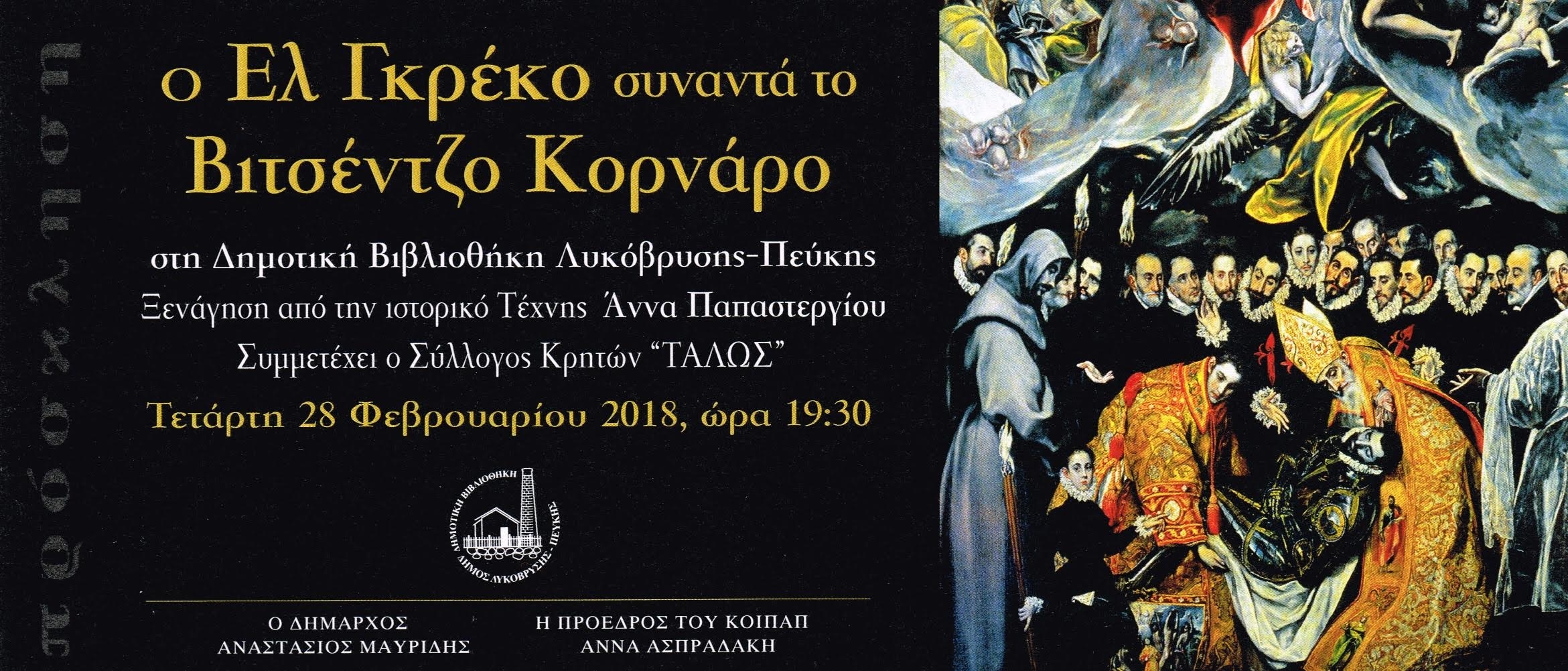 Πρόσκληση για την εκδήλωση: Ο Ελ Γκρέκο συναντά  τον Βιτσέντζο Κορνάρο