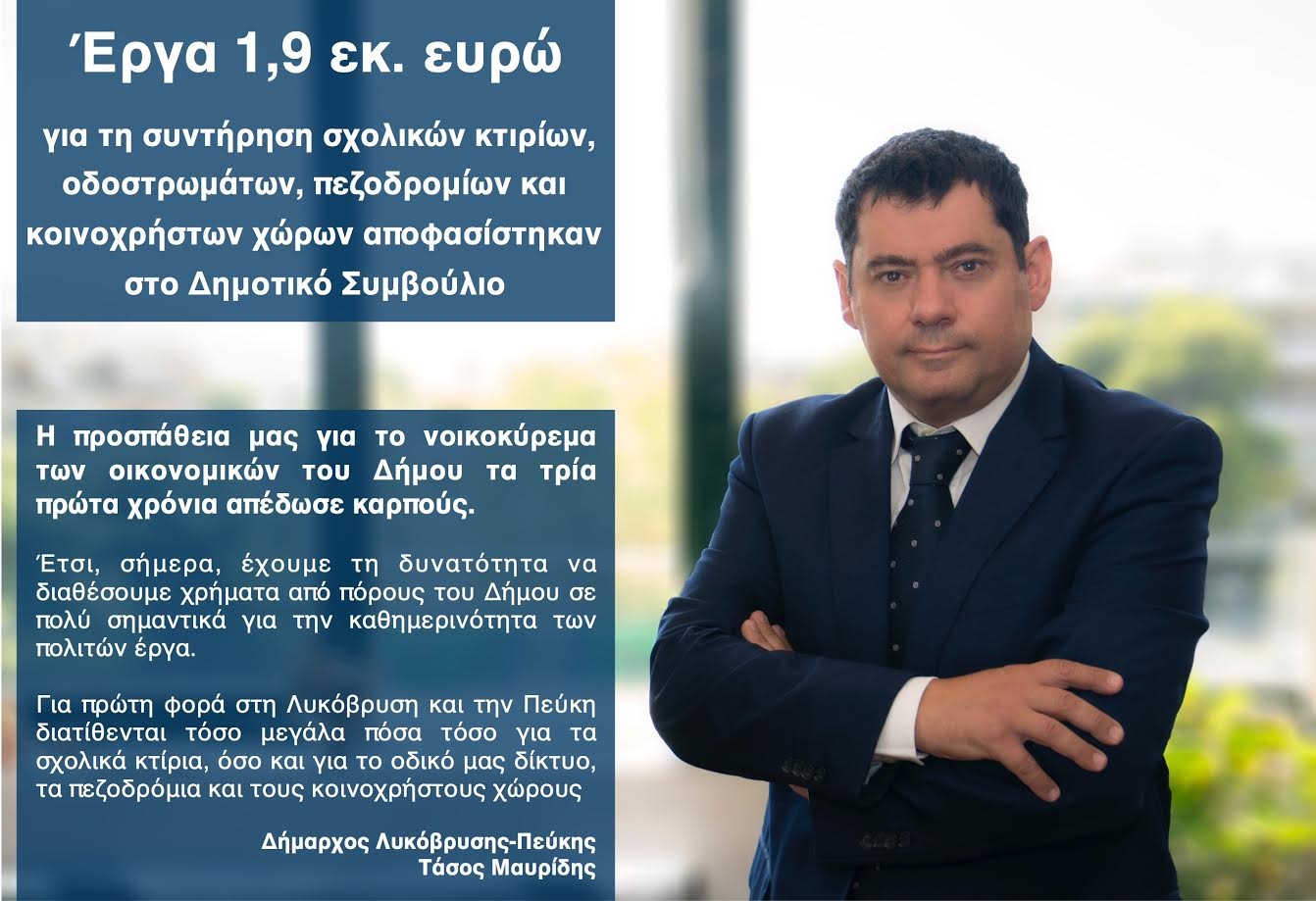 Έργα 1,9 εκ. ευρώ για τη συντήρηση σχολικών κτιρίων, οδοστρωμάτων, πεζοδρομίων και κοινοχρήστων χώρων αποφασίστηκαν στο Δημοτικό  Συμβούλιο