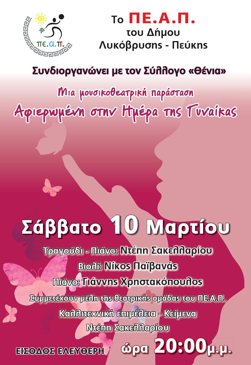 Μουσικοθεατρική παράσταση αφιερωμένη στην ημέρα της Γυναίκας