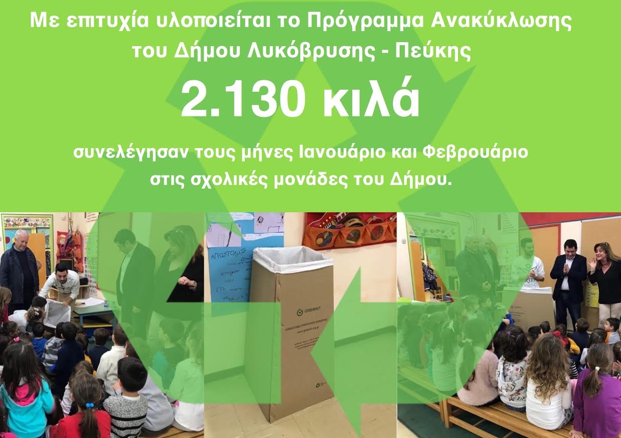 Με επιτυχία υλοποιείται το Πρόγραμμα Ανακύκλωσης του Δήμου Λυκόβρυσης - Πεύκης