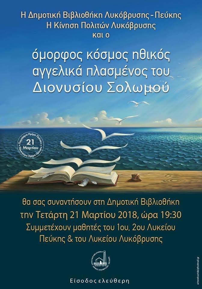 Πρόσκληση σε εκδήλωση στη Δημοτική Βιβλιοθήκη  την Παγκόσμια Ημέρα Ποίησης
