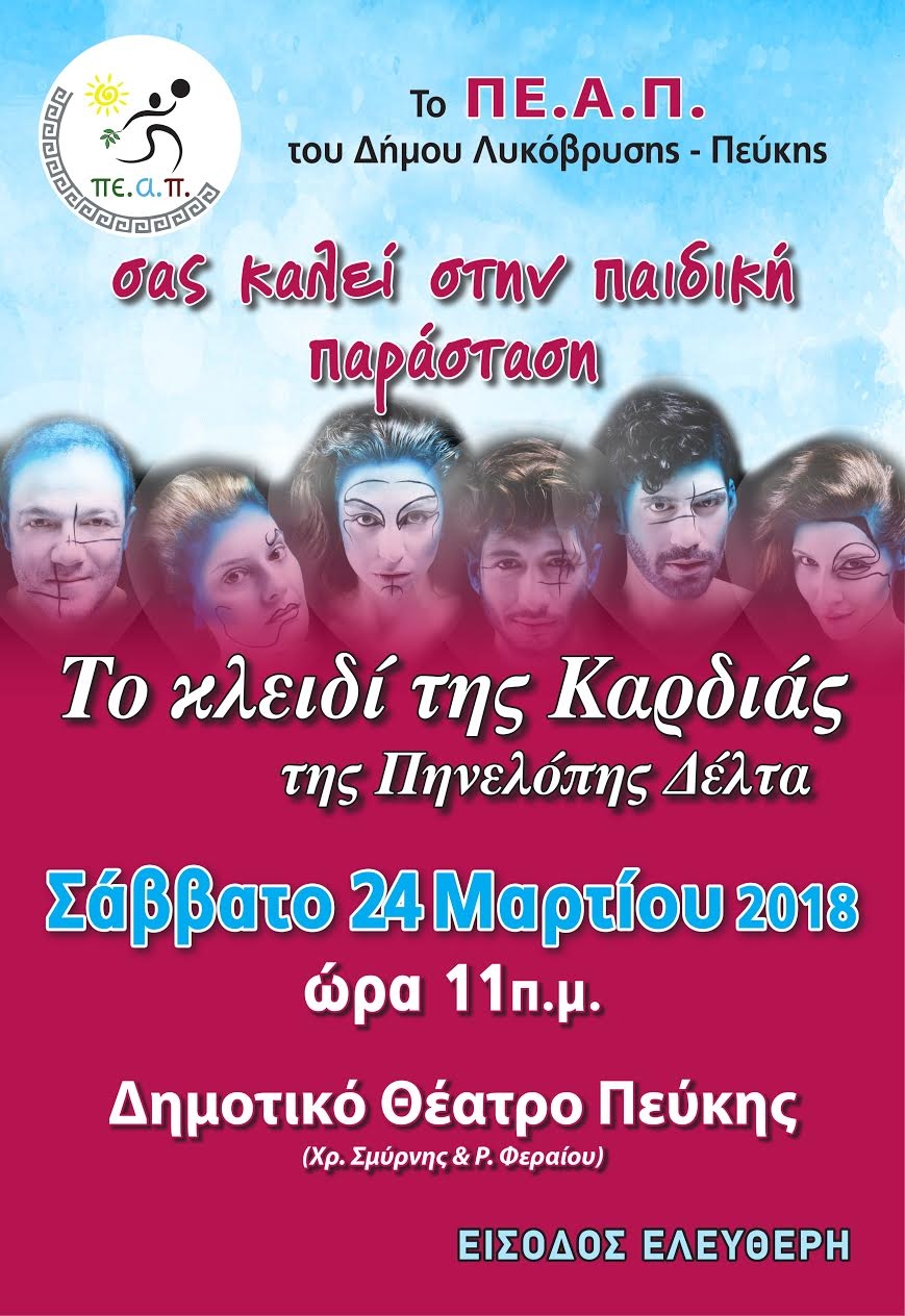 Παιδική Παράσταση: Το κλειδί της Καρδιάς της Πηνελόπης Δέλτα