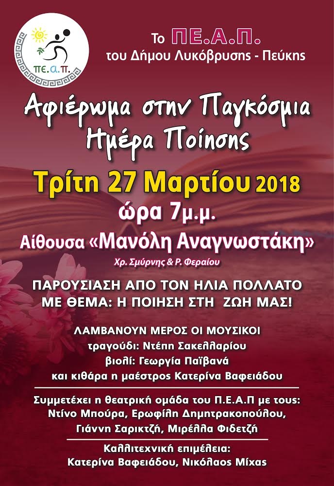 Αφιέρωμα στην Παγκόσμια Ημέρα Ποιησης