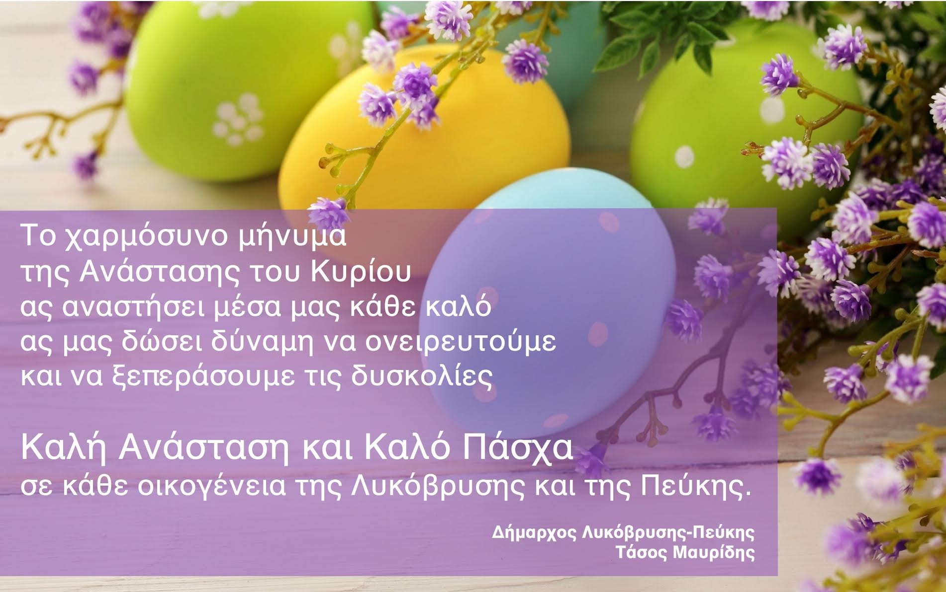 Πασχαλινές Ευχές από τον Δήμαρχο Λυκόβρυσης-  Πεύκης