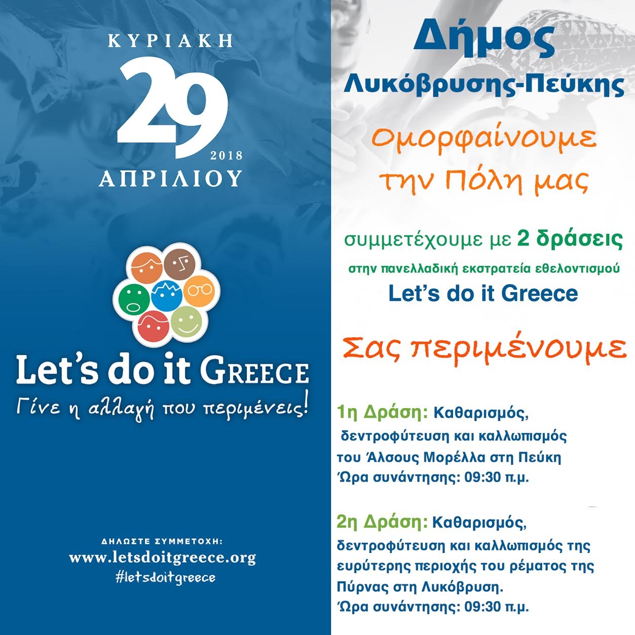 Ο Δήμος Λυκόβρυσης – Πεύκης συμμετέχει στο Let’s  Do It Greece 2018