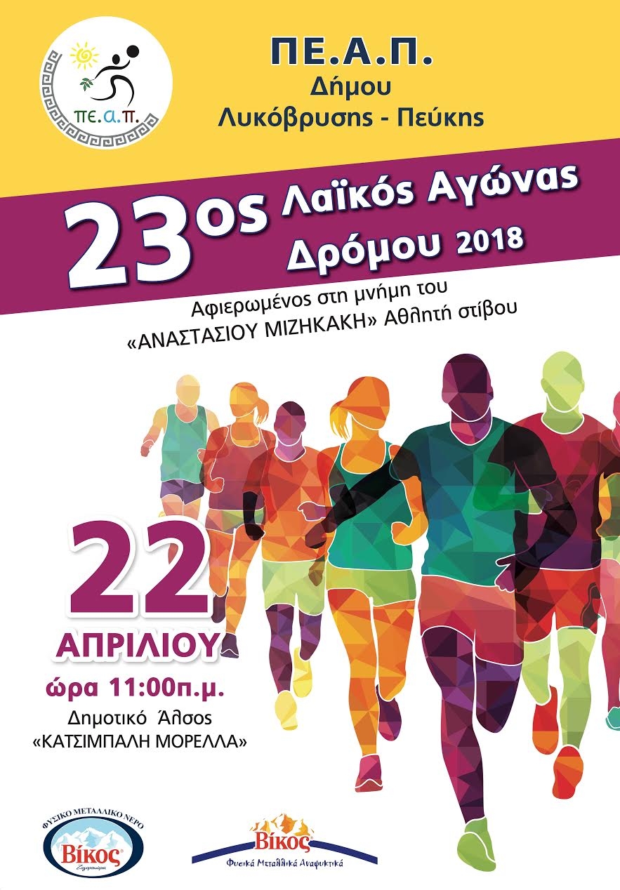 Μεγάλη επιτυχία για τον 23ο Λαϊκό Αγώνα Δρόμου στο Δάσος Μορέλλα