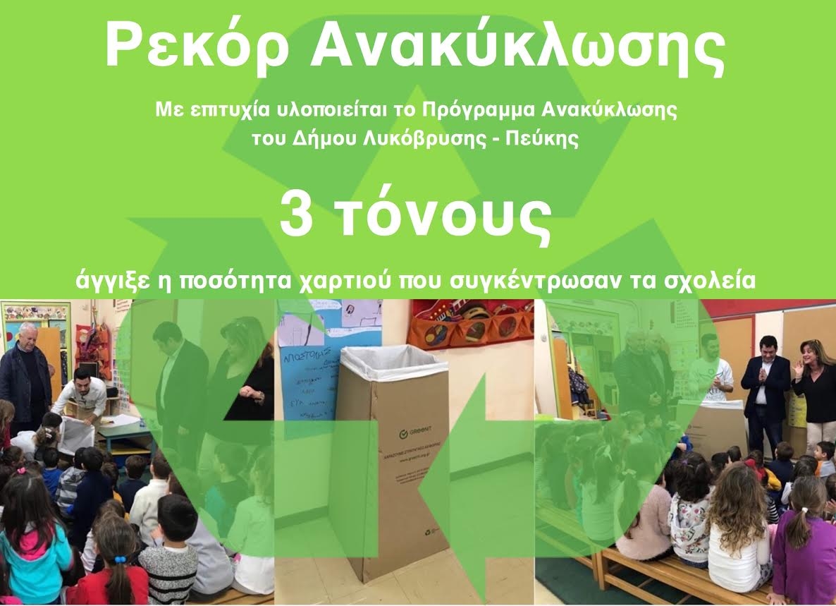 Ρεκόρ Ανακύκλωσης Χαρτιού από τα σχολεία του  Δήμου Λυκόβρυσης - Πεύκης
