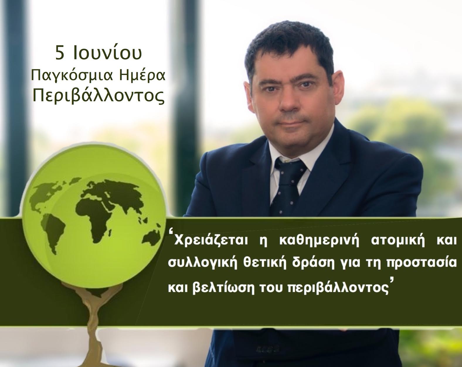 Μήνυμα Δημάρχου για την Παγκόσμια Ημέρα Περιβάλλοντος