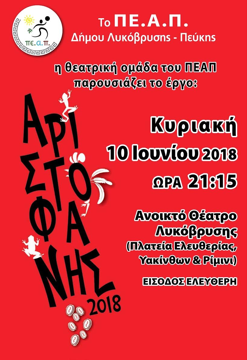 Ο Αριστοφάνης της θεατρικής ομάδας του ΠΕ.Α.Π. επικράτησε των εκτάκτων καιρικών φαινομένων
