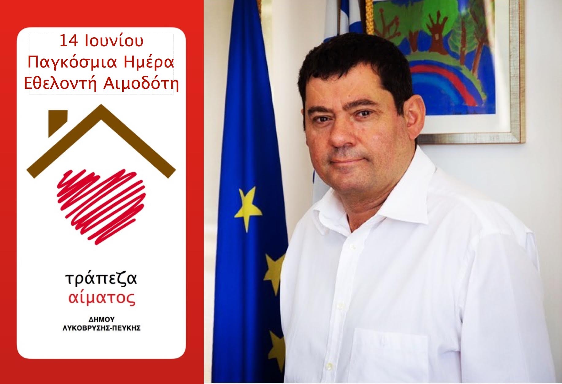 Μήνυμα Δημάρχου για την Παγκόσμια Ημέρα Εθελοντή Αιμοδότη