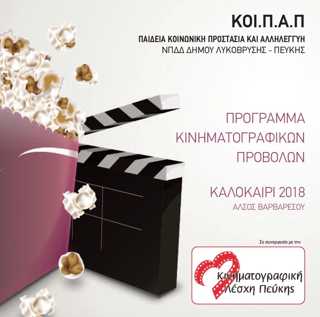 Θερινό Σινεμά στο Άλσος Βαρβαρέσου!
