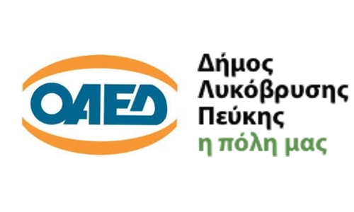 Έναρξη Προγράμματος ΟΑΕΔ για την Προώθηση της απασχόλησης μέσω προγραμμάτων κοινωφελούς χαρακτήρα. 70 θέσεις στον Δήμο Λυκόβρυσης- Πεύκης
