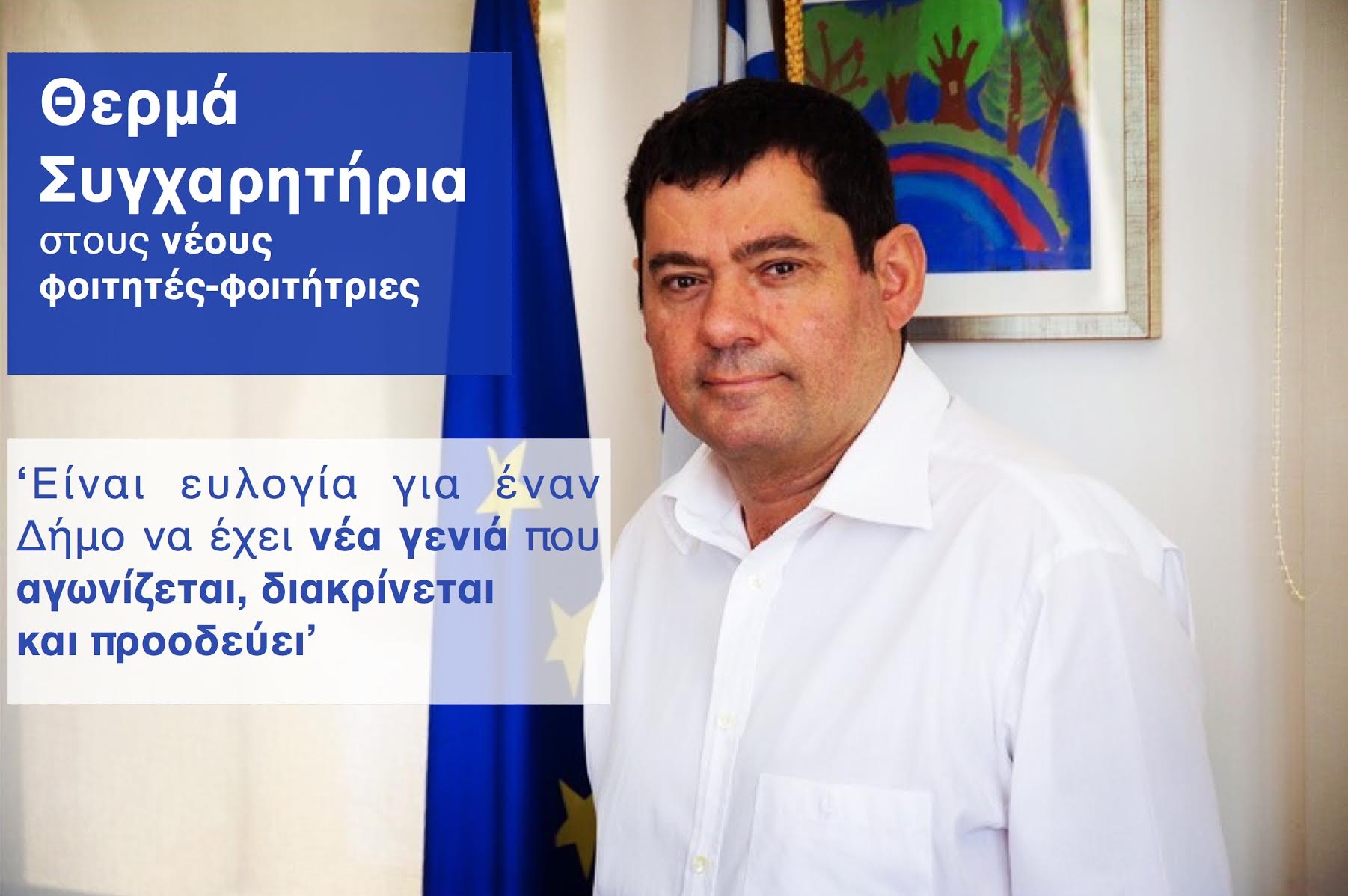 Μήνυμα Δημάρχου προς τους συμμετέχοντες στις Πανελλαδικές Εξετάσεις