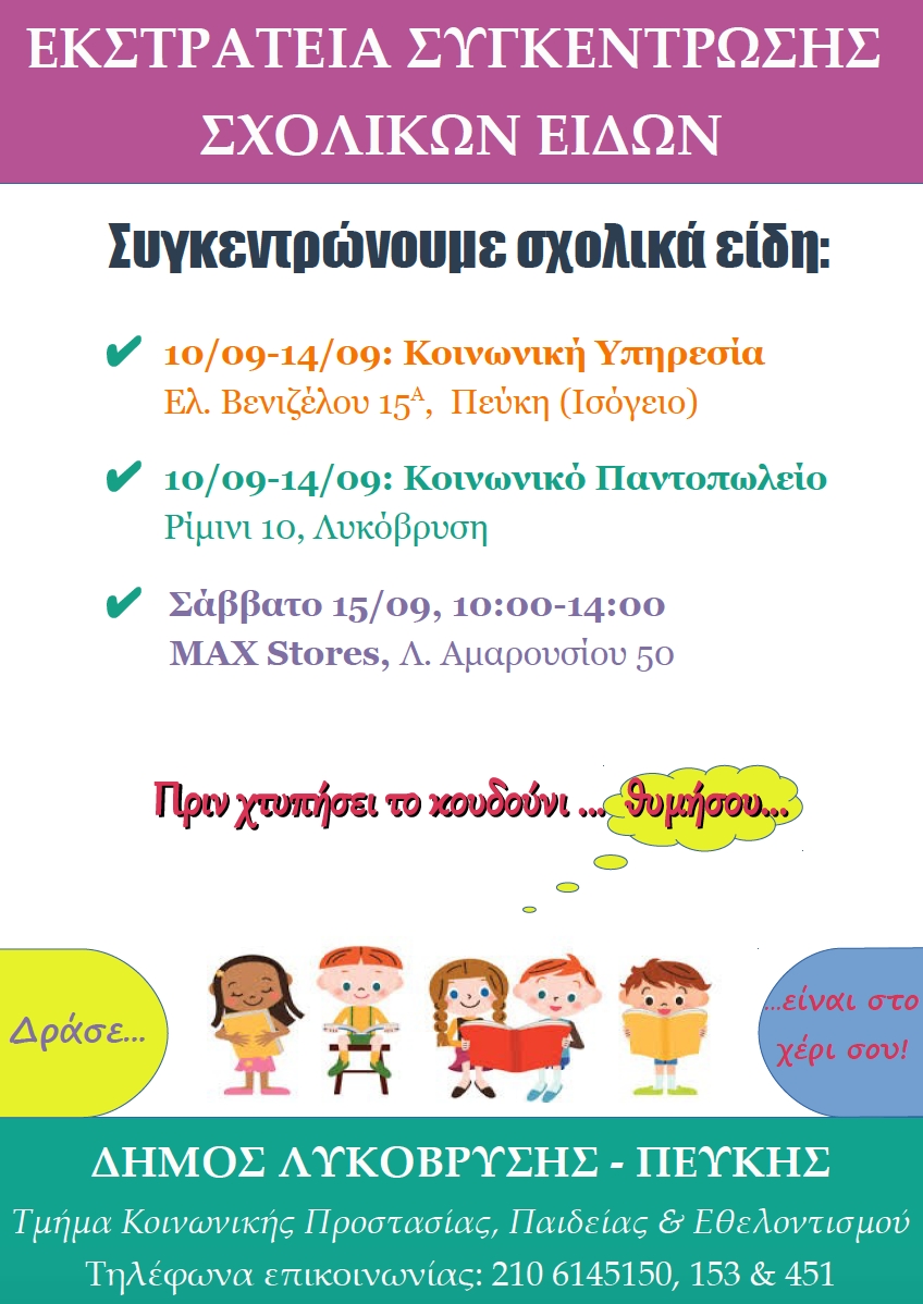 Εκστρατεία Συγκέντρωσης Σχολικών Ειδών από τον Δήμο Λυκόβρυσης- Πεύκης