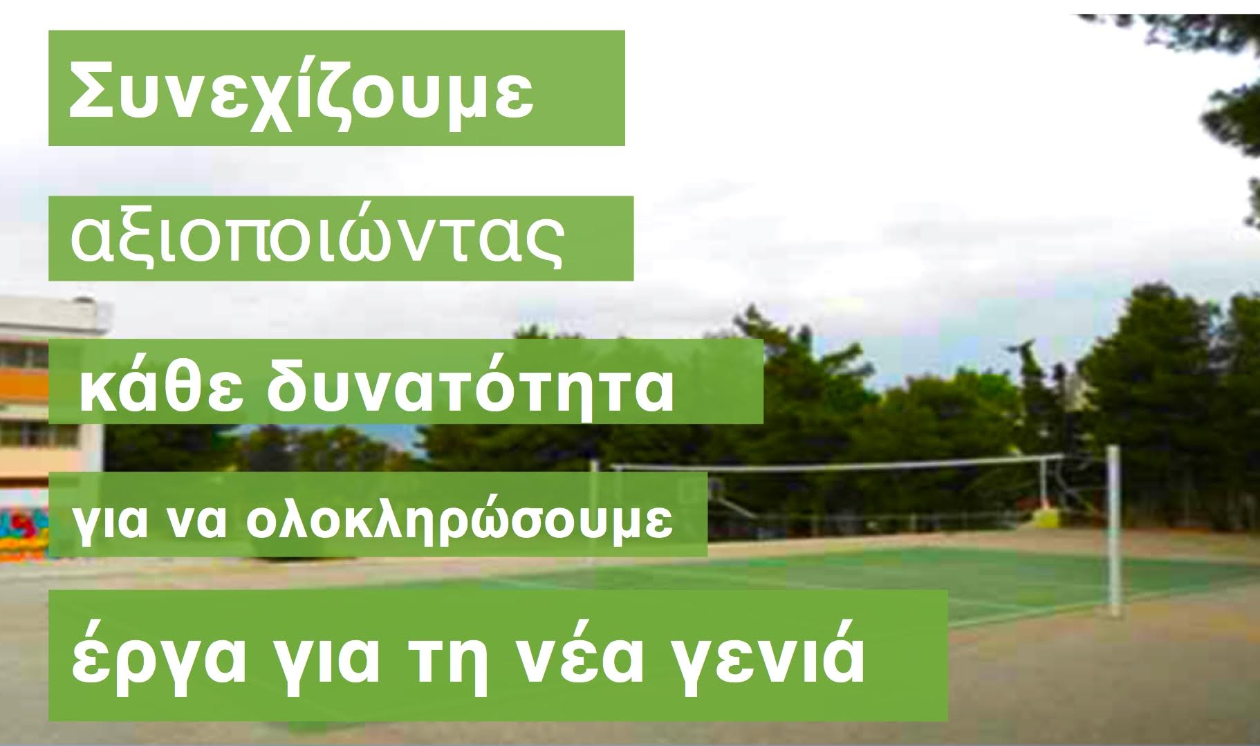 Εντάχθηκε στο Πράσινο Ταμείο η αναβάθμιση του Γυμνασίου Λυκόβρυσης