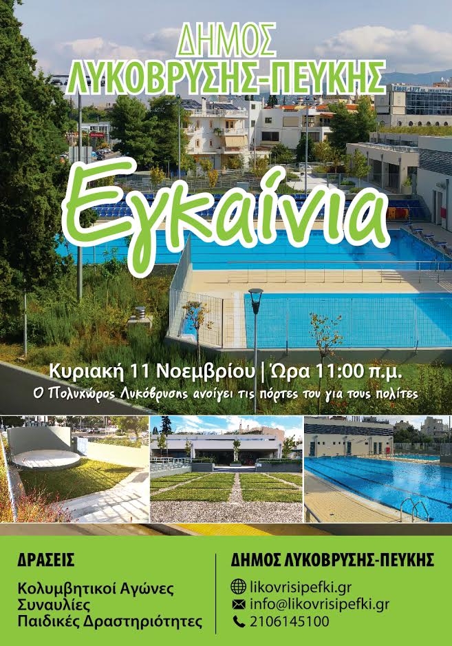 Πρόσκληση για τα εγκαίνια του νέου Πολυχώρου Πολιτισμού, Αθλητισμού και Αναψυχής της Λυκόβρυσης στις 11/11