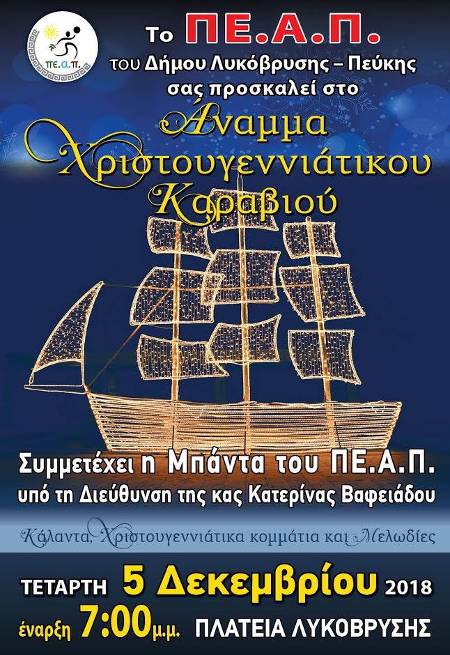 Άναψε το Χριστουγεννιάτικο Δέντρο στην Πεύκη, ανάβει το Χριστουγεννιάτικο Καράβι στη Λυκόβρυση την Τετάρτη 5/12