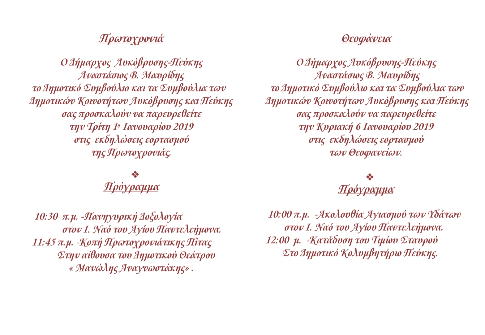 Πρόγραμμα εκδηλώσεων εορτασμού Πρωτοχρονιάς και Θεοφανείων στον Δήμο Λυκόβρυσης- Πεύκης