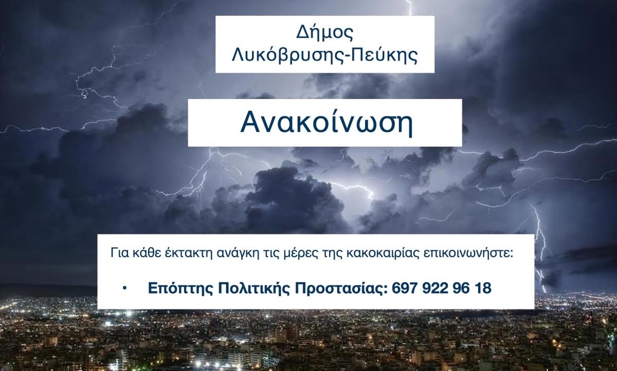 Σε ετοιμότητα ο Δήμος Λυκόβρυσης- Πεύκης για την αντιμετώπιση της κακοκαιρίας
